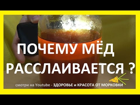 ПОЧЕМУ МЁД РАССЛАИВАЕТСЯ - ЭТО НЕ НАСТОЯЩИЙ МЕД ?!