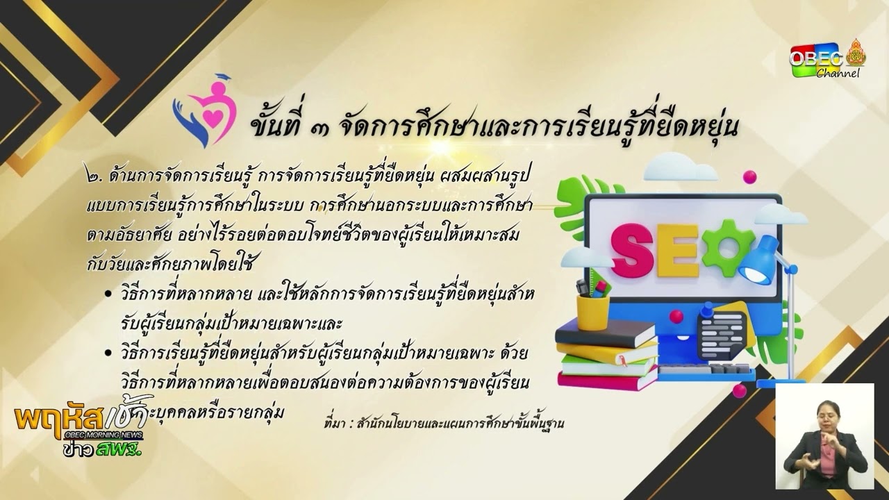 รายการ “พฤหัสเช้า ข่าว สพฐ.” ช่วง เรื่องเล่า ข่าว สพฐ. ครั้งที่ 8/2568 ( Part 6/7 )