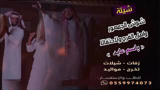 شيلات حماسية طرب 2021 💯  مدح يطرب ويرقص كل سامع💃🥁 مدح لرجال جديد 2022