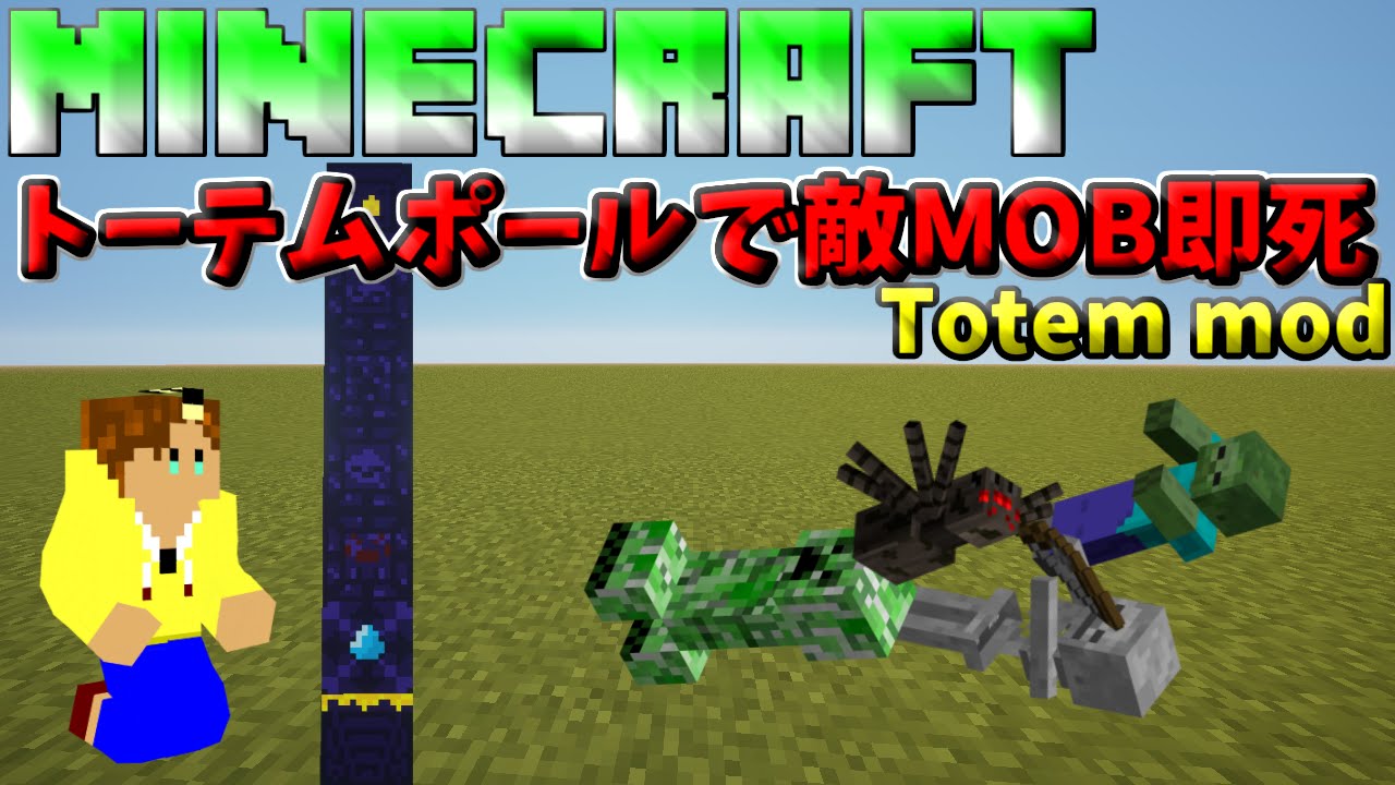 マインクラフト トーテムポールで敵mob退治 Totem Mod紹介 Ver1 8対応 Youtube