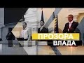 &quot;Прозора влада&quot;. 4-й випуск. Prozorro