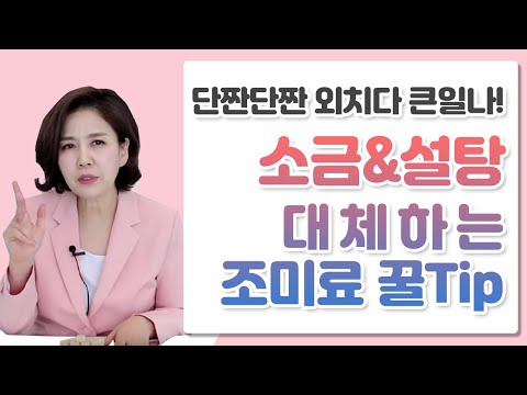 건강과 다이어트의 적 소금, 설탕 대체하는 천연조미료 Tip!