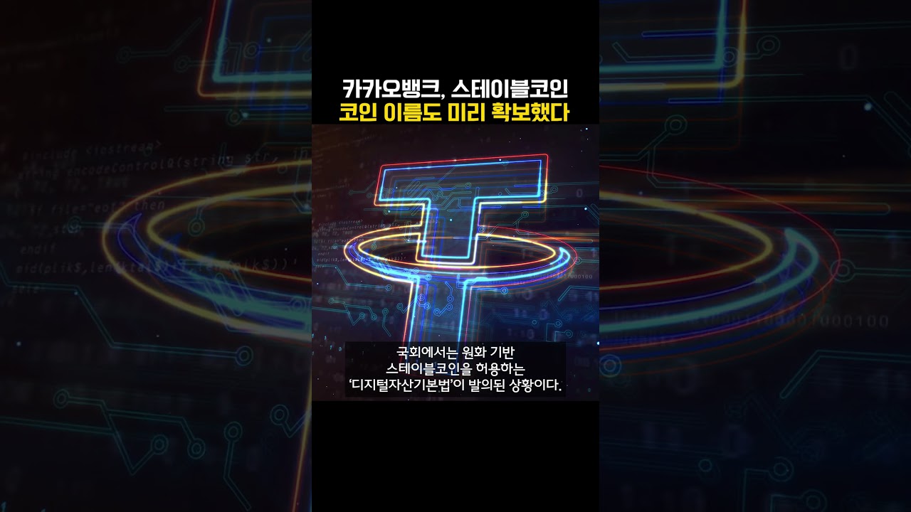 카카오뱅크, 스테이블코인 이름도 미리 확보했다 (20250625) - YouTube