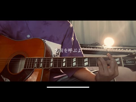 名前を呼ぶよ/SUPER BEAVER 弾き語りcover