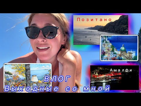 Влог/Выходные со мной / Амалфитанское побережье/ Равелло/Позитано