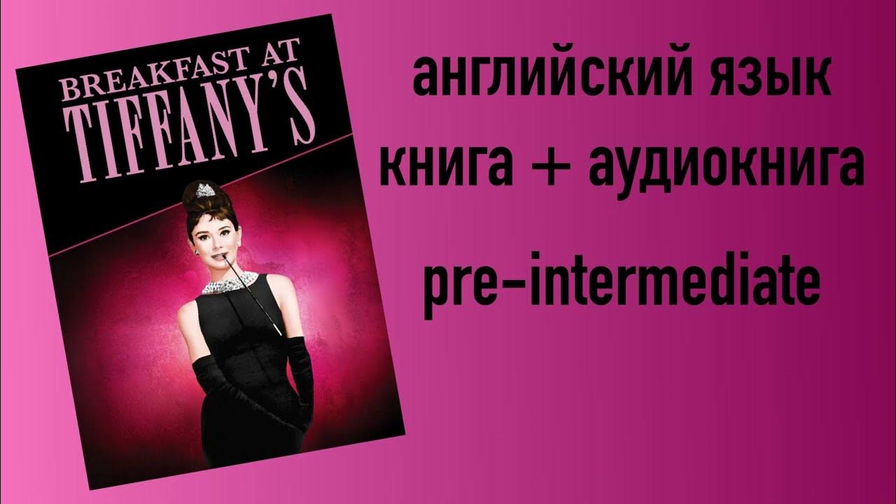 Завтрак у Тиффани, pre intemediate, аудиокнига на английском языке ...