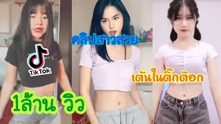 #TikTok​ 🌈​รวมคลิปเต้นน่ารัก​ๆ​ใน​ติ๊ก​ต๊อก​😍​