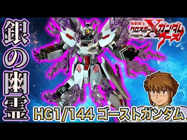 銀色に輝く幽霊ゴーストガンダムがプラモデルになって登場！ダメージ