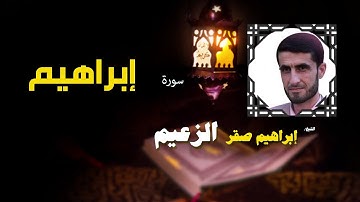 القرأن الكريم كاملا بصوت الشيخ ابراهيم صقر الزعيم | سورة إبراهيم