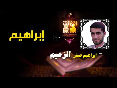 القرأن الكريم كاملا بصوت الشيخ ابراهيم صقر الزعيم سورة إبراهيم