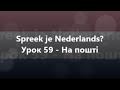 Нідерландська мова: Урок 59 - На пошті