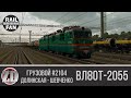 ВЛ80т-2055 с грузовым №2104 Долинская - Шевченко ► ZDSimulator ◄ Маршрут "Шевченко - Тимково 3.2"