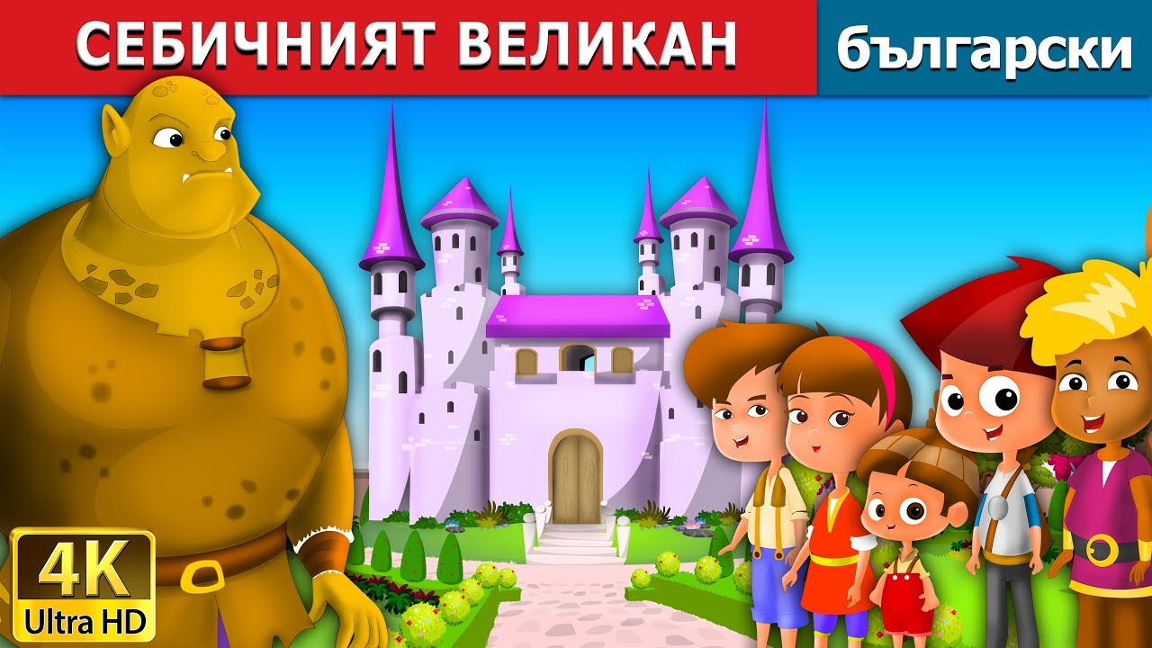 СЕБИЧНИЯТ ВЕЛИКАН | The Selfish Giant Story in Bulgarian @BulgarianFairyTales