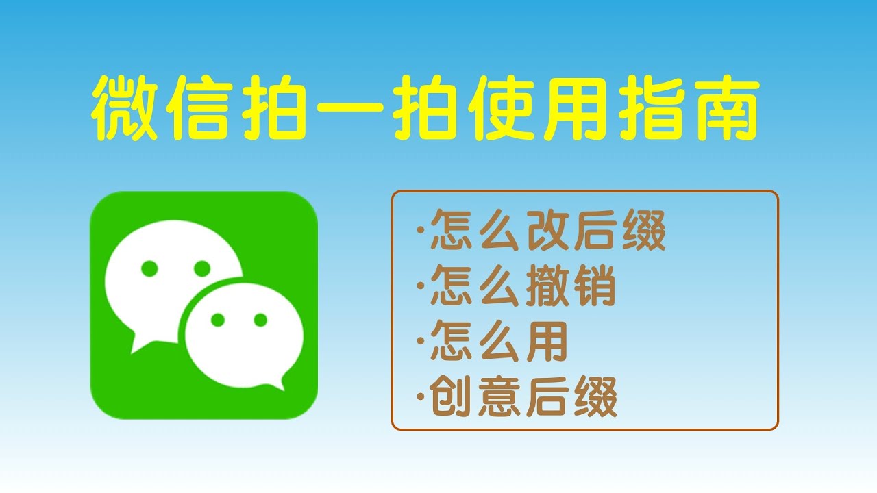 微信拍一拍怎么设置?微信拍一拍怎么改?微信拍一拍怎么用?微信拍一拍怎么玩?微信拍一拍怎么加文字?微信拍一拍怎么设置文字?微信怕一拍怎么关闭?微 ...