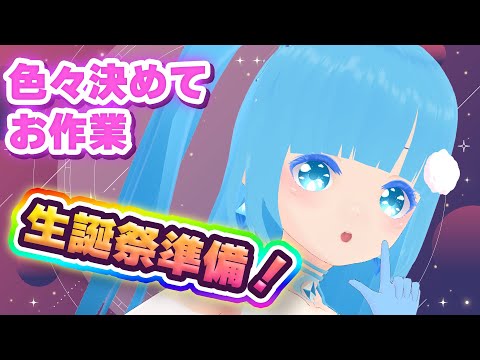 【 お作業 】☁生誕祭デート！！色々決めてお作業やるぞ！！（残り４日）❆【 空雪ルミア/VTuber 】