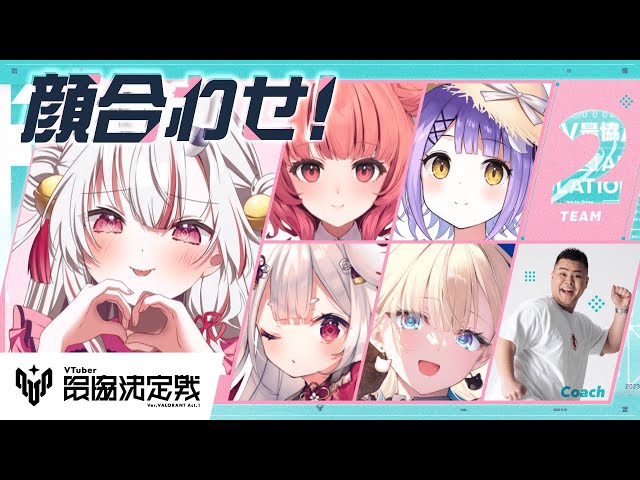 【 VALORANT 】V最協顔合わせ！！初めまして～～～～～～！！ドキドキのサムネイル