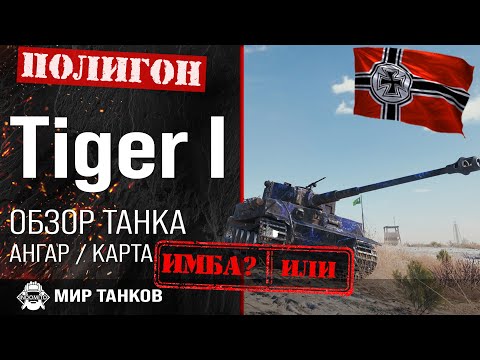 Обзор Tiger I гайд тяжелый танк Германии | оборудование Tiger 1 | бронирование TigerI, все о tiger i