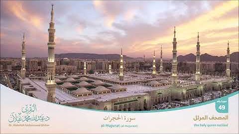 #المصحف_المرتل : سورة الحجرات