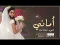 زفه باسم اماني فقط 2023 اقبلي يا بنت ابوها بدون موسيقى للطلب بدون حقوق 