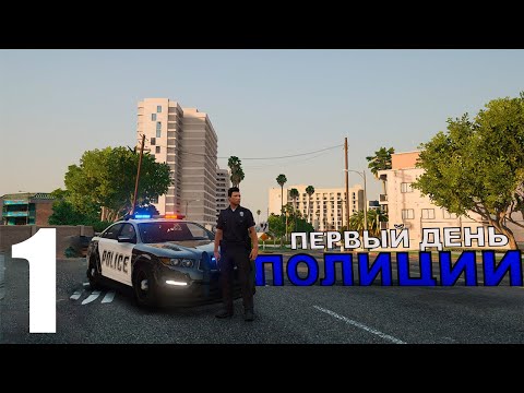 Видео: Первый день в полиции Лос-Сантос *С графикой от GTA VI* (Grand Theft Auto V с Модами)