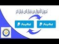 طريقة تحويل الأموال من حساب البايبال الى  بايبال آخر 2019 How to send money via paypal gift friends