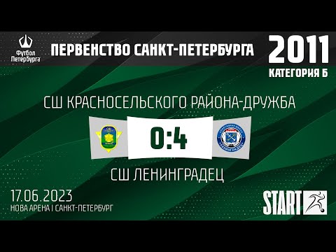 СШ Красносельского района-Дружба - СШ Ленинградец