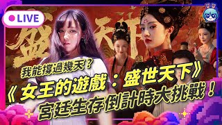 EP343：《女王的遊戲：盛世天下》撐越久越刺激 目標活到天亮！