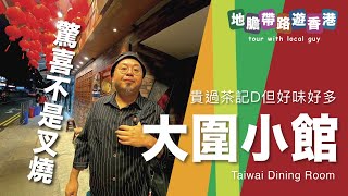 【地膽帶路遊香港】大圍小館 驚喜不是叉燒 價錢貴過茶記D但味道及質素好好多 咁點解要食茶記？