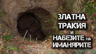 Златна Тракия и набезите на иманярите