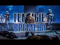 ТЕМНЫЕ ВРЕМЕНА • STAR WARS ФАН ФИЛЬМ • (Русская Озвучка) [2K]