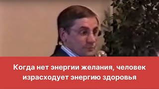 Когда нет энергии желания, человек израсходует энергию здоровья