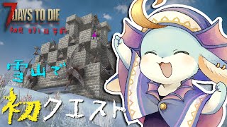 【#7Daystodie】雪山で初クエストまわる～！※必ず概要欄読んでね★【#7dtd】【#新人Vtuber / #水乃うろこ】