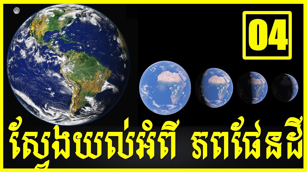 Study about Earth | ស្វែងយល់អំពី ភពផែនដី, Ep 04 - YouTube