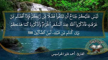 الصفحة 31 من سورة البقرة بصوت القارئ المهندس أحمد فايز الحراسيس