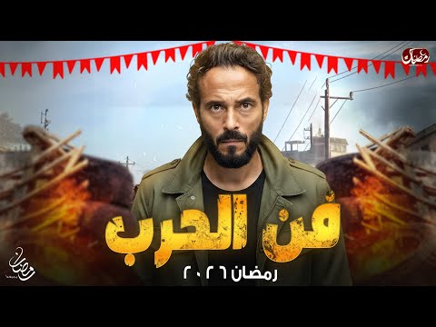 الإعلان الرسمي مسلسل فن الحرب بطولة يوسف الشريف رمضان 2026