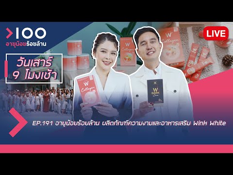 LIVE อายุน้อยร้อยล้าน EP191 | ผลิตภัณฑ์ความงามและอาหารเสริม Wink White