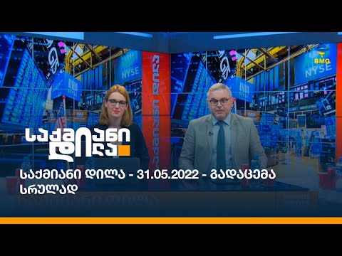 საქმიანი დილა - 31.05.2022 - გადაცემა სრულად