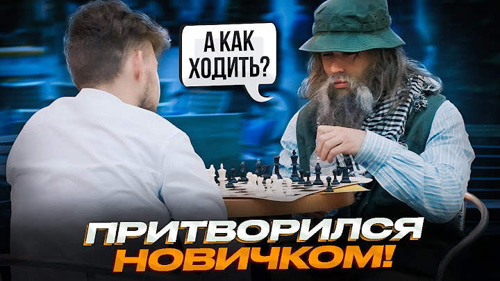 Мастер Спорта притворился ДЕДОМ НА ТУРНИРЕ По шахматам! Old Man Prank