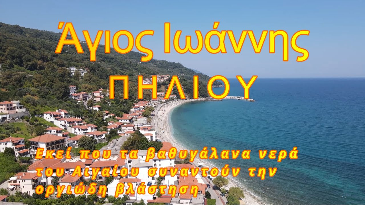 Αγιος Ιωάννης Πηλίου   Agios Giannis Pilion