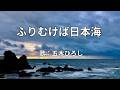 ふりむけば日本海　五木ひろし