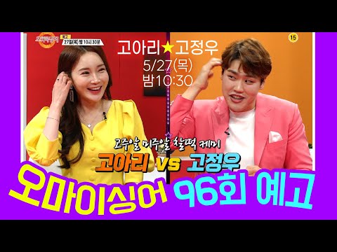 [예고] 오마이싱어 96회 고아리&amp;amp;고정우~ <strong>MC</strong> 용이&amp;amp;명지, 트로트 가수들의 리얼 토크쇼~ Oh! <strong>My</strong> Singer~ ♬