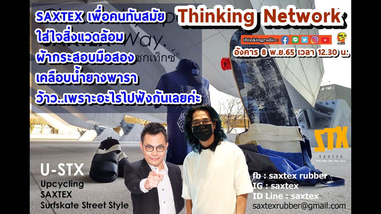 FM 96.5 | Thinking Network | ผ้ากระสอบเคลือบยางพารา แบรนด์ SAXTEX | 8 ...