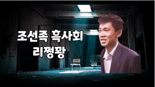 장첸의 형님 리쩡꽝! [완결편] 베이징을 장악한 전설의 조선족 흑사회,범죄도시,범죄이야기,실화,대부