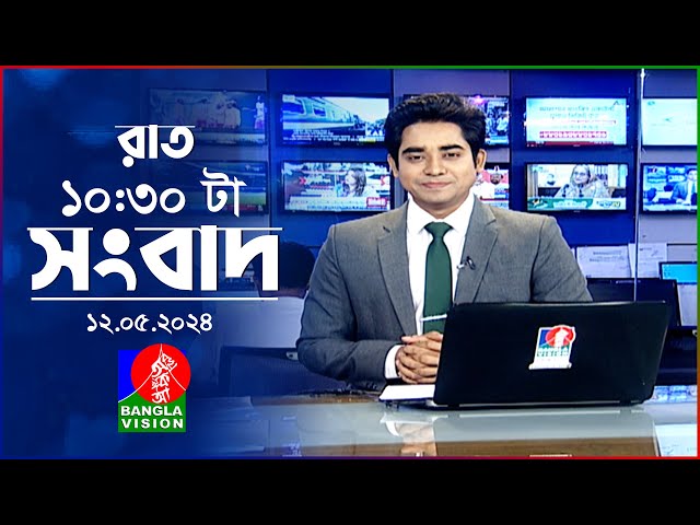 রাত ১০:৩০টার বাংলাভিশন সংবাদ | | BanglaVision 10:30 PM News Bulletin | 12 May 2024 | Bangla News class=