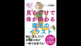 【紹介】見るだけで体が変わる魔法のイラスト 健康になる! 運動能力が上がる! （小池 義孝）