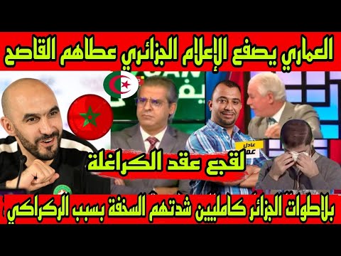 عادل العماري يصفع الإعلام الجزائري بلاطوات الجزائر كامليين شدتهم السخفة بسبب الركراكي