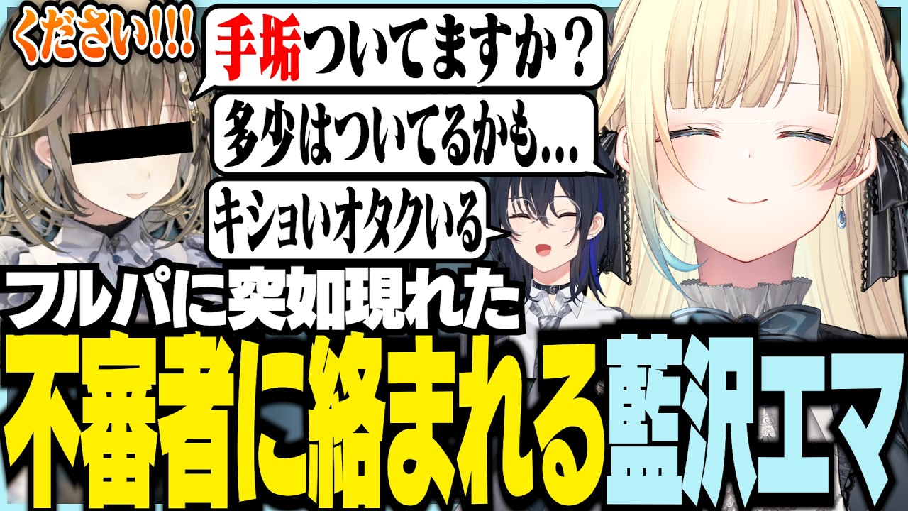 フルパに突如現れた不審者に絡まれるエマ【ぶいすぽっ！/ 藍沢エマ/一ノ瀬うるは/英リサ/ありさか/VALORANT】