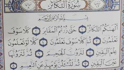 تلقين سورة ‏التكاثر           رواية حفص عن عاصم الشيخ دريد ابراهيم الموصلي