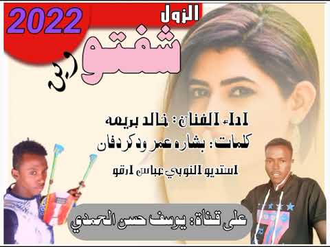 جديد الفنان خالد بريمه الزول شفتو وين 2022