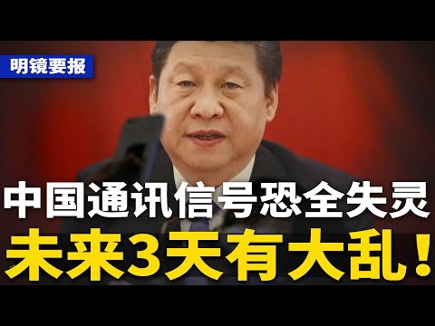 北京警告：未来3天有大乱！手机、通信恐全“失灵”；广东权力大洗牌：两人进京，一天10人落马；习近平访塞尔维亚，大外宣只字不提“南联盟” | #明镜要报（20240508）